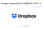 Dropbox Advancedプラン、容量課金制のストレージポリシーに移行