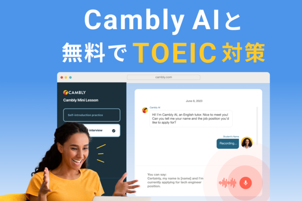Cambly、TOEICスピーキングテスト対策に使えるミニレッスンを「Cambly AI」に追加