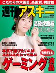 週刊アスキー No.1454(2023年8月29日発行)