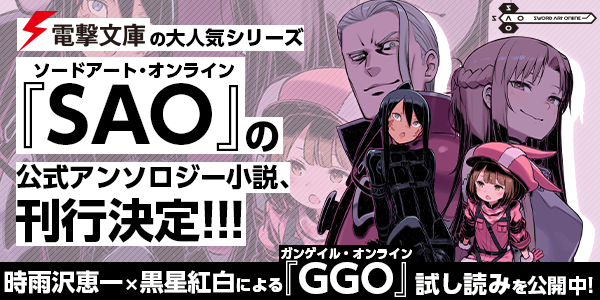 SAO」新作スピンオフ＆アンソロジーを続々発表！ 電撃ノベコミ＋にて