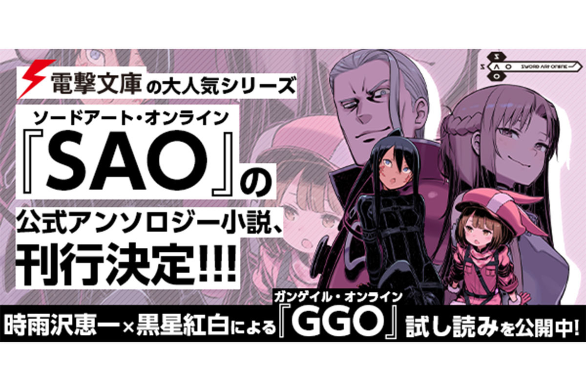 ASCII.jp：「SAO」新作スピンオフ＆アンソロジーを続々発表！ 電撃