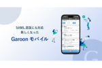 サイボウズ、Garoonのクラウド版専用モバイルアプリ「Garoon モバイル」をリリース