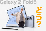 【完成度ヤバい】折りたたみ「Galaxy Z Fold5」まとめ、約26万円の価値をどう見る？