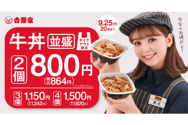 【吉野家】牛丼並2つで864円！買えば買うほどオトク - 週刊アスキー