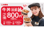 【吉野家】牛丼並2つで864円！買えば買うほどオトク