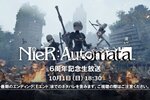 『NieR:Automata』6周年記念生放送が10月1日18時30分より配信！