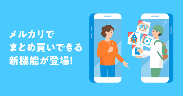 ASCII.jp：メルカリが「まとめ買い」に対応。複数の商品を選んで値引き