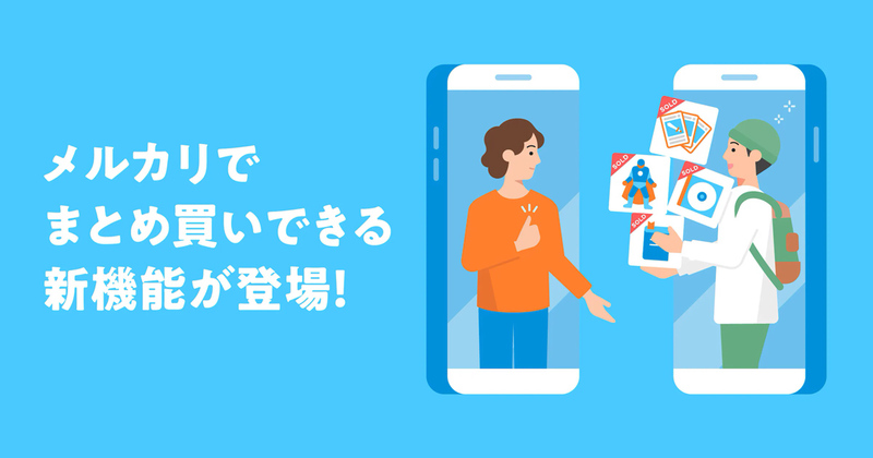 メルカリが「まとめ買い」に対応。複数の商品を選んで値引き交渉が可能