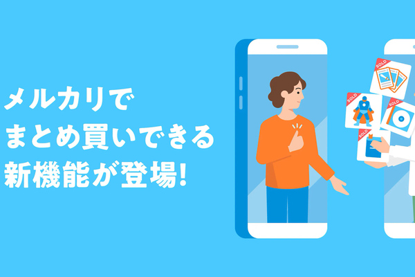 メルカリが「まとめ買い」に対応。複数の商品を選んで値引き交渉が可能