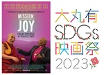 映画で社会問題解決への一歩を踏み出そう！「大丸有SDGs映画祭2023」開催
