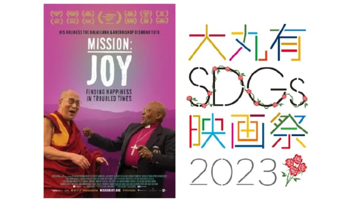 大丸有SDGs映画祭2023