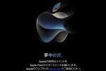 アップル、再来週13日2時にイベント　もちろんiPhone 15に期待！
