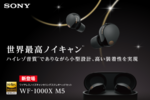 ソフマップ、ソニーのフルワイヤレスイヤホン「WF-1000XM5」を販売開始