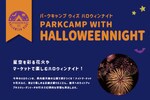 県内最大級の公園でハロウィンを遊び尽くす　千葉市 昭和の森にて「PARKCAMP WITH HALLOWEENNIGHT」10月28日・29日開催【千葉東金道路 中野ICから約7.5km】