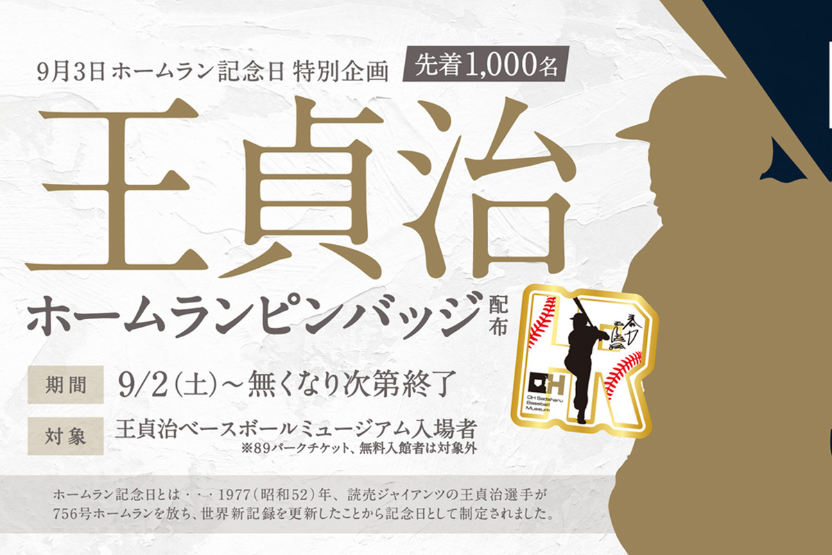 ASCII.jp：ホームランピンバッジを配布！ 「王貞治ベースボール