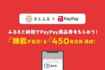 PayPay、ふるさと納税でスピーディーにPayPay商品券を受け取れるなどアップデート