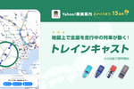 まるで“動く電車図鑑”、Yahoo!乗換案内に列車の動きを地図上に表示する新機能「トレインキャスト」