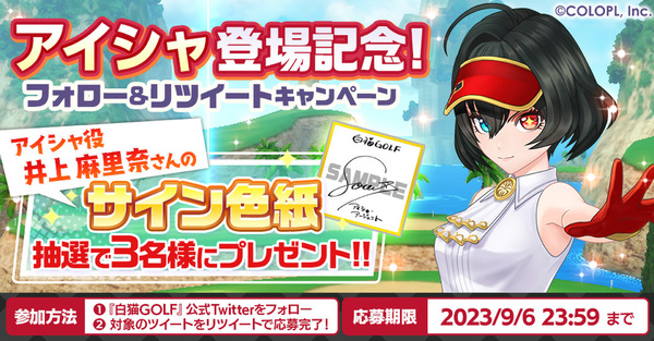 『白猫GOLF』に新ゴルファー「アイシャ（CV：井上麻里奈さん）」が登場！