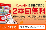 1本購入すると2本目無料！ コカ・コーラ社自販機アプリ「Coke ON」キャンペーン