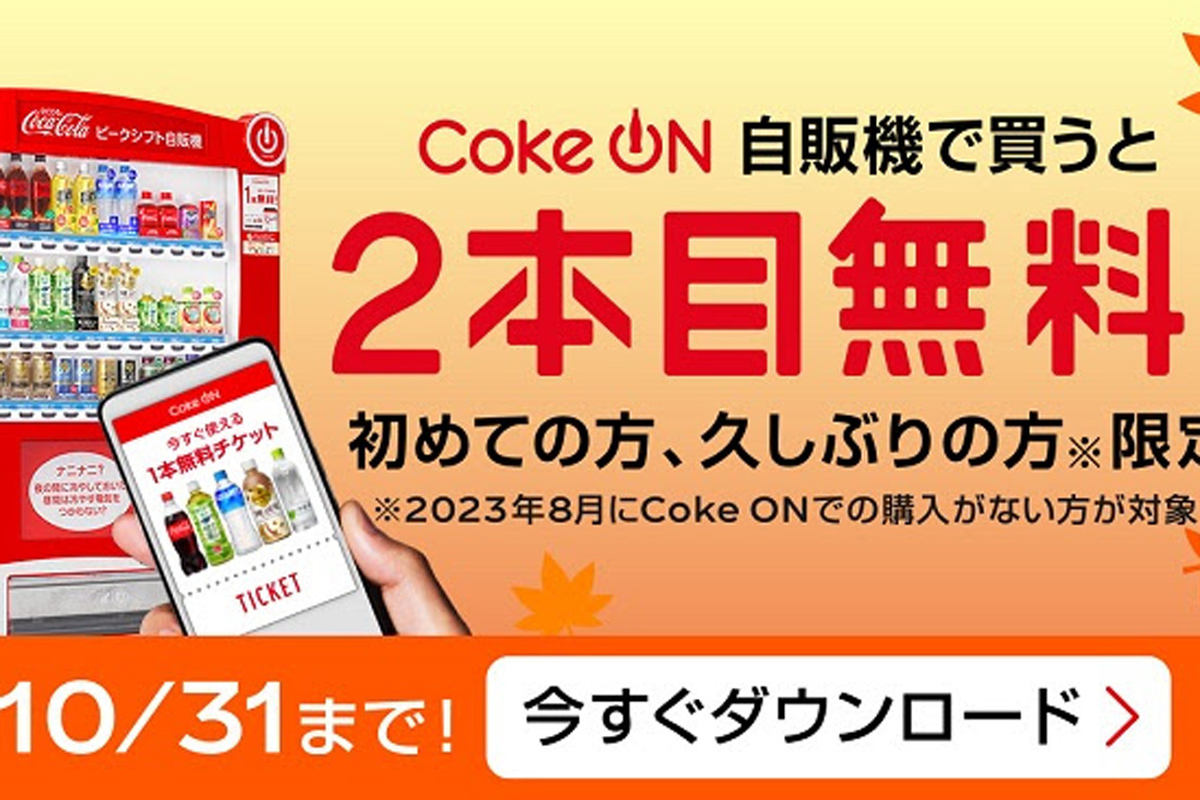 ASCII.jp：1本購入すると2本目無料！ コカ・コーラ社自販機アプリ