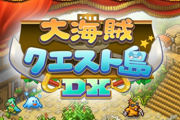 海賊大冒険シミュレーションRPG『大海賊クエスト島DX』がSwitch／Steamで同時配信中！ - 週刊アスキー