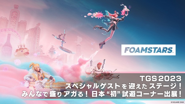 日本初！スクエニが『FOAMSTARS』の試遊コーナーを東京ゲームショウ2023で出展決定