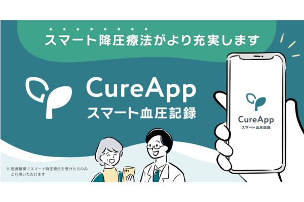 CureApp、スマート降圧療法の患者に向け「スマート血圧記録」を9月中旬にリリース