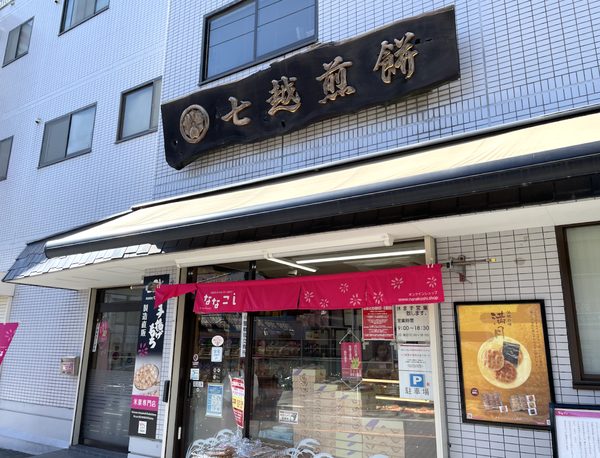 七越製菓 本社売店