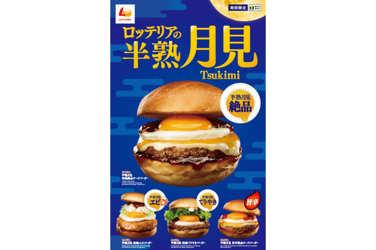 ASCII.jp： ロッテリア、“月見”の季節に合わせた「ロッテリアの半熟月
