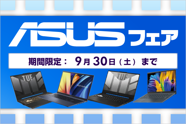 ソフマップ、ASUS製ゲーミングノートPCがお買得な「ASUSフェア」を開催