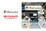 Makuake発の人気商品を手にとってみてから購入できる　ヨドバシカメラ 新宿西口本店に特設エリア「Makuake SHOP」9月6日オープン
