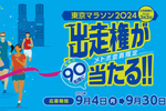 「東京マラソン2024」出走権が当たる！ 東京メトロ、メトポ会員向けキャンペーンを実施