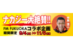 FM FUKUOKAと山小屋がコラボ！ 九州筑豊ラーメングループより、中島浩二氏おすすめの商品を販売