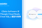 CData、Google CloudのCloud SQLの認証を取得。AlloyDBとBigQueryは取得済み