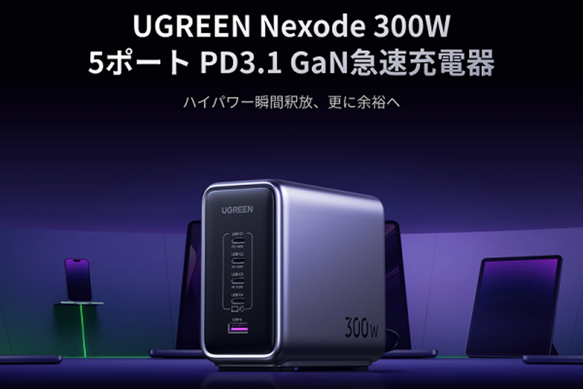 ASCII.jp：UGREEN、1ポート最大出力140W／合計300WのUSB Type-C充電器