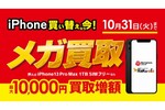 ソフマップ、期間限定でiPhoneの買取価格を最大1万円増額中