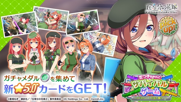 アプリ『五等分の花嫁』で「サバイバルゲーム」の新イベントが9月8日より開催！