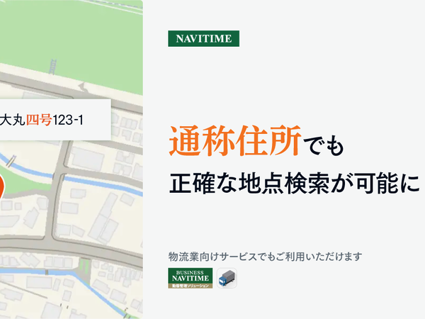 通称住所でも
正確な地点検索が可能に