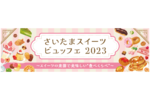 地元に愛される老舗から気鋭の新店まで「さいたまスイーツビュッフェ 2023」参加店舗を取材してきた！