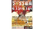 バラエティー豊かなクラフトビールを楽しむ　天神中央公園にて「BEERS OF JAPAN FESTIVAL 2023福岡」9月13日～18日開催