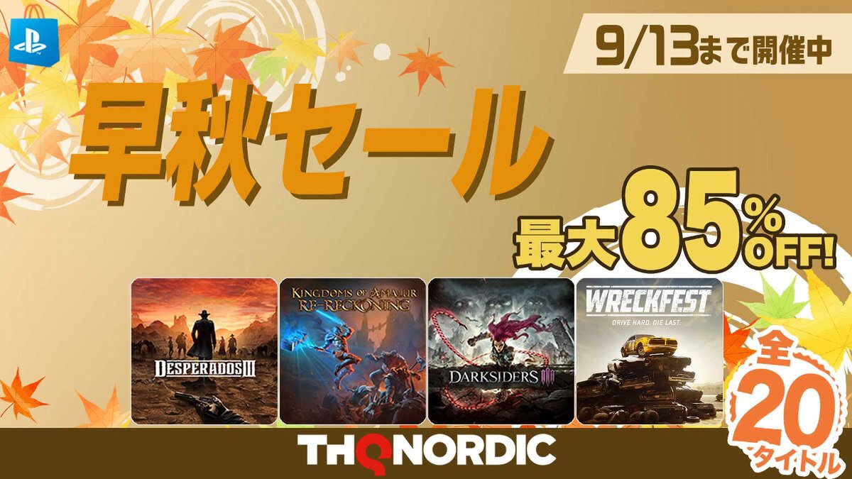 PS Storeとニンテンドーeショップで「THQ Nordic早秋セール」が開催中！