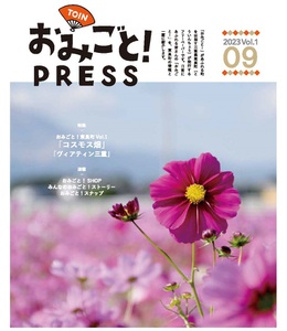 美しいコスモス畑も紹介中！東員町の魅力が満載「おみごとPRESS vol.1」発行です