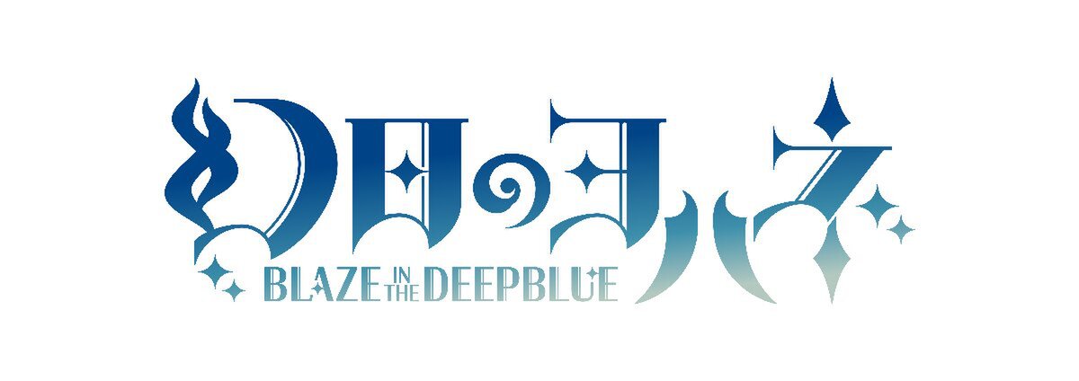 ひと足早く遊べる！『幻日のヨハネ -BLAZE in the DEEPBLUE-』がTGS2023に出展決定