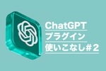 ChatGPTをめちゃくちゃ便利にする“プラグイン”の使い方「こんな情報を探して！」編