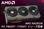 ソフマップ、AMD Radeon RX 7800XTとRX 7700XTを販売開始
