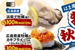 牡蠣にぎりが110円！ はま寿司「牡蠣と秋の旨ねた祭り」