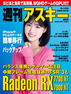 週刊アスキー No.1456(2023年9月12日発行)