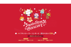 「メイプルストーリー」20周年記念コンサート 東京オペラシティにて12月2日開催