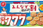 Mピザ777円　最大約70％オフの「残暑割」ピザハットで