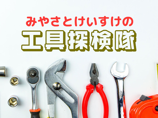 みやさとけいすけの工具探検隊